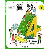 みんなと学ぶ小学校算数 6年 令和2年度 文部科学省検定済教科書 小学校算数用 本 通販 Amazon