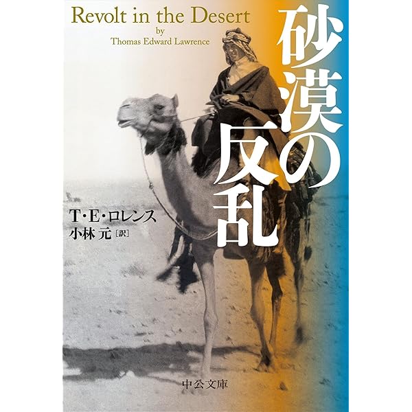 ☆＜限定復刊：帯つき＞「砂漠の反乱―アラビアのロレンス自伝」(角川文庫) 51JRNjYdlfL._AC_SY200_QL15_.jpg