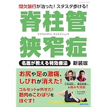 Amazon.co.jp: 脊柱管狭窄症 名医が教える特効療法 新装版 (ブティック