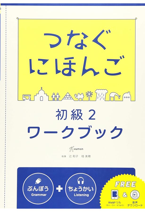 新文法わくわく　リスニング 100 第2 新・わくわく文法リスニング100 2―耳で学ぶ日本語 | 小林典子(日本語