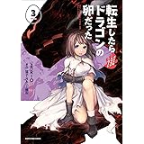 転生したらドラゴンの卵だった ～イバラのドラゴンロード【コミック版】　3 (アース・スターコミックス)