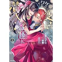 ワケあって、変装して学園に潜入しています 3 ワケあって、変装して学園に潜入しています 1 (PASH!ブックス