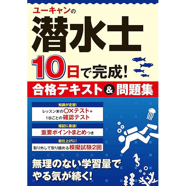 7日間マスター 潜水士試験 合格テキスト+模擬テスト (国家・資格