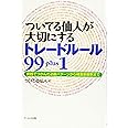 ついてる仙人が大切にするトレードルール99 plus1: 実践でつかんだ必勝パターンから格言新解釈まで
