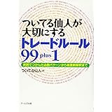 ついてる仙人が大切にするトレードルール99 plus1: 実践でつかんだ必勝パターンから格言新解釈まで