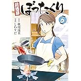 居酒屋ぼったくり6 (アルファポリスCOMICS)