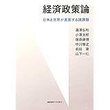 経済政策論:日本と世界が直面する諸課題