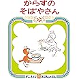 からすのそばやさん (かこさとしおはなしのほん)