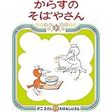 からすのそばやさん (かこさとしおはなしのほん)