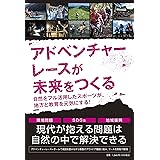 アドベンチャーレースが未来をつくる　自然をフル活用したスポーツが、地方と教育を元気にする！
