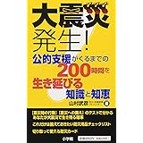 大震災発生! 公的支援がくるまでの200時間を生き延びる知識と知恵