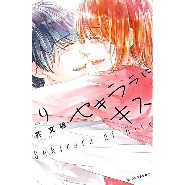 セキララにキス（7） (デザートコミックス) | 芥文絵 | 少女