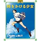 時をかける少女　角川アニメ絵本 (角川書店単行本)