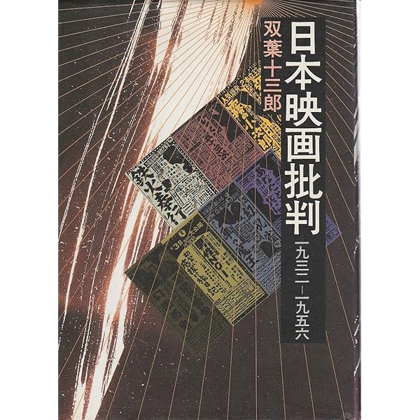 ぼくの採点表 別巻 戦前篇: 西洋シネマ大系 | 双葉 十三郎 |本 | 通販