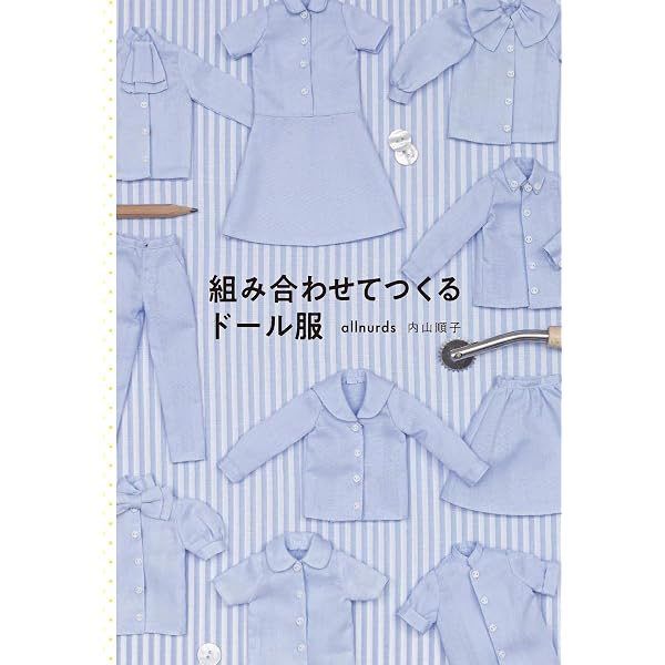ドール・コーディネイト・レシピ 13 (Dolly*Dolly BOOKS) | allnurds