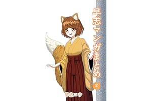 ２巻：「人間の男の子と仲良くなりたい狐の女の子」他 早志マンガまとめ