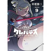 新装版 クレバテス 魔獣の王と赤子と屍の勇者 1〜8巻 全初版 帯付 特典 新装版】クレバテス-魔獣の王と赤子と屍の勇者- 8」岩原裕二