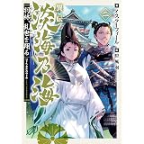 転生 竹中半兵衛 マイナー武将に転生した仲間たちと戦国乱世を生き抜く コミック 3 モンスターコミックス カズミヤアキラ 青山有 マンガ Kindleストア Amazon 転生 竹中半兵衛 マイナー武将に転生した仲間たちと戦国乱世を生き抜く コミック 3 モンスターコミックス カズミヤアキラ 青山有 マンガ Kindleストア Amazon