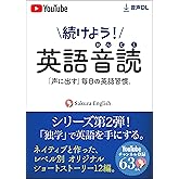 続けよう！ 英語音読 : シリーズ第二弾！独学で英語が話せる 音声DL付