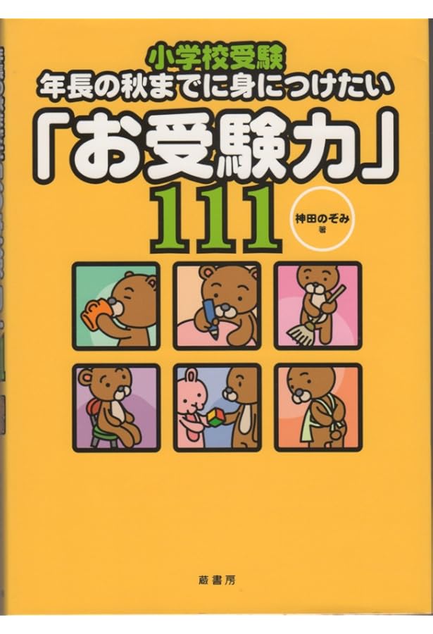 小学校受験 効果効率10倍! 合格ノート お受験 面接 神田のぞみ 裁断済 小学校受験 効果・効率10倍！ 合格ノート | 神田 のぞみ |本