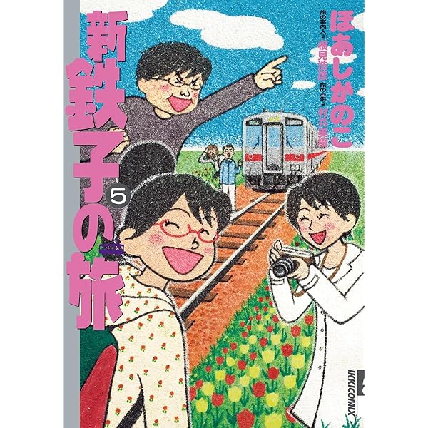 新・鉄子の旅（2） (IKKI COMIX) | ほあしかのこ, 村井美樹