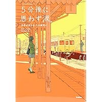 5分後に思わず涙。 世界が赤らむ、その瞬間に (5分後に意外な結末)