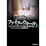 ファイアーウォール 上 (創元推理文庫)