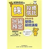 「株」「投資信託」「外貨預金」がわかる基礎の基礎講座