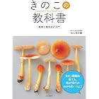 きのこの教科書　観察と種同定の入門