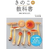 きのこの教科書　観察と種同定の入門