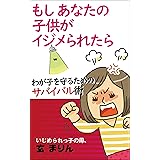 もしあなたの子供がイジメられたら: わが子を守るためのサバイバル術