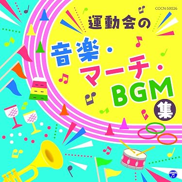 Amazon.co.jp 売れ筋ランキング: 運動会用の音楽 の中で最も人気のある