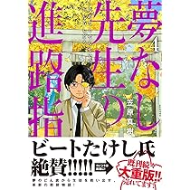 夢なし先生の進路指導　1-5 全巻セット 夢なし先生の進路指導 コミック 1-4巻セット (小学館) | 笠原真樹 |本