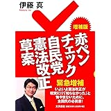 増補版 赤ペンチェック 自民党憲法改正草案