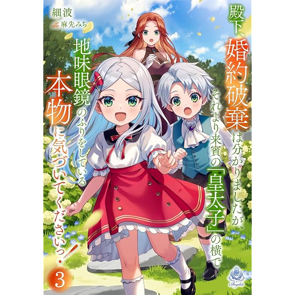 Amazon.co.jp: 殿下、婚約破棄は分かりましたが、それより来賓の「皇