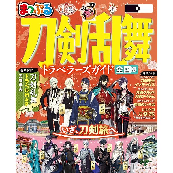 京のかたな旅 Amazon.co.jp: 刀剣聖地巡礼ガイド×『刀剣乱舞ONLINE』 京のかた