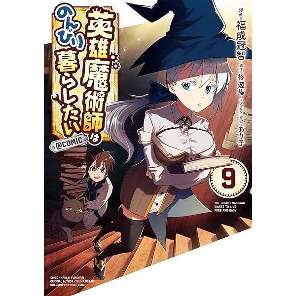 英雄魔術師はのんびり暮らしたい＠COMIC 第8巻 (CORONA COMICS) | 福成