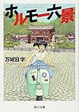 ホルモー六景 (角川文庫)
