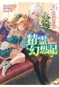 精霊幻想記27.祈りの断頭台 (HJ文庫 き 03-01-27) | 北山 結莉, 油布