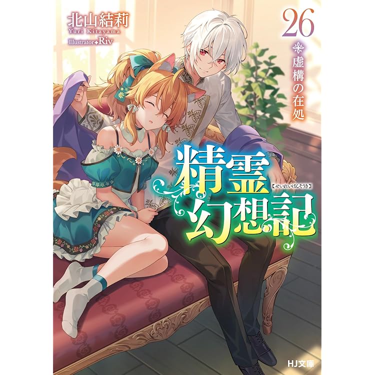 精霊幻想記　全巻(1-27) mangazenkan_n6897468901