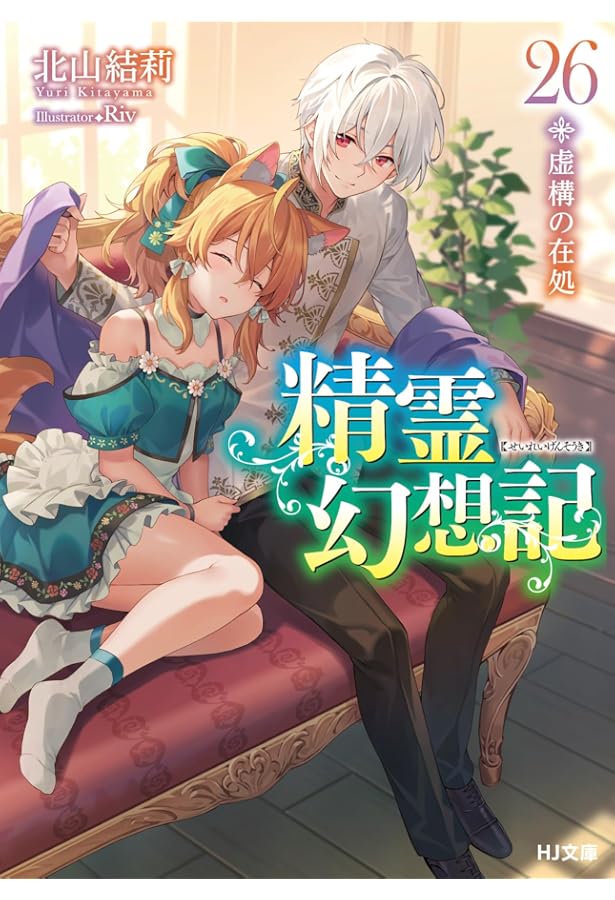 精霊幻想記 1~25巻 ふるいちオンライン - ブックス/ライトノベル（文庫本）/精霊