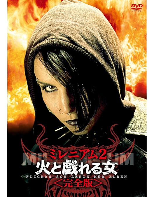 ★激レア★ ミレニアム ドラゴン・タトゥーの女 完全版 DVD 3枚セット Amazon.co.jp: ミレニアム 完全版 ドラゴン・タトゥーの女、火と