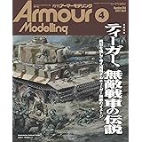 Armour Modelling(アーマーモデリング) 2024年 04 月号