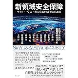 新領域安全保障　サイバー・宇宙・無人兵器をめぐる法的課題