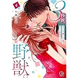 3秒後、野獣。~合コンで隅にいた彼は淫らな肉食でした4 (Clair TLcomics)
