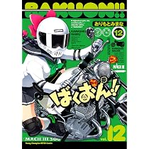 【中古】 ばくおん！！ コミック 1-12巻セット ばくおん!! コミック コミック全巻セット・まとめ買いばくおん!!(1～19巻)セット 1〜12巻+2冊｜Yahoo!フリマ（旧PayPayフリマ） 全巻の通販 カバー付き