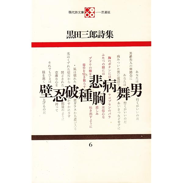 Amazon.co.jp: 黒田三郎詩集 (現代詩文庫 第 1期6) : 黒田 三郎: 本