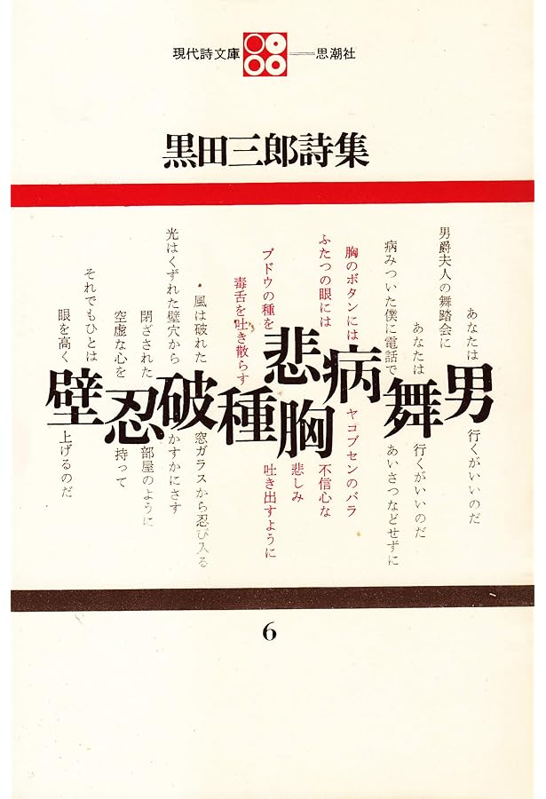 Amazon.co.jp: 黒田三郎詩集 (現代詩文庫 第 1期6) : 黒田 三郎: 本