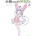 小林さんちのメイドラゴン 公式アンソロジー(2) (アクションコミックス(月刊アクション))