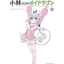 小林さんちのメイドラゴン公式アンソロジー(3) (アクション